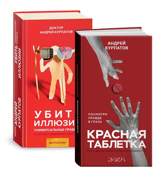 Обложка книги А. Курпатов  - Убить иллюзии. Универсальные правила; Красная таблетка (комплект из 2 книг), Андрей Курпатов