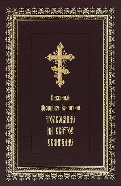 Обложка книги Толкование на Святое Евангелие, Блаженный Феофилакт Болгарский