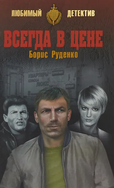 Обложка книги Всегда в цене, Борис Руденко