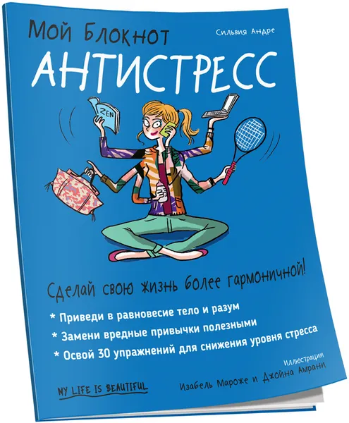 Обложка книги Мой блокнот. Антистресс, Сильвия Андре