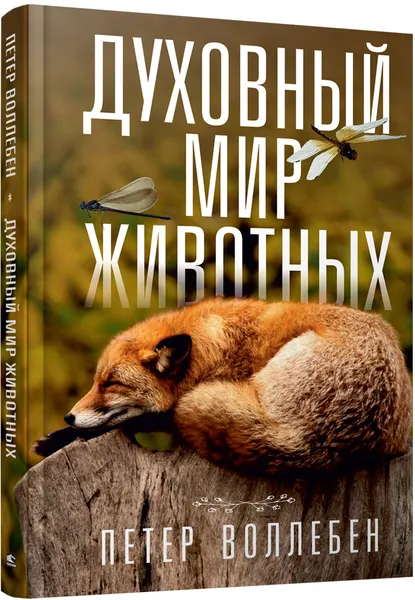 Обложка книги Духовный мир животных, Петер Воллебен