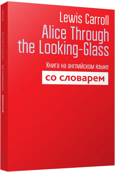 Обложка книги Alice Through the Looking-Glass. Книга на английском языке со словарем, Lewis Carroll