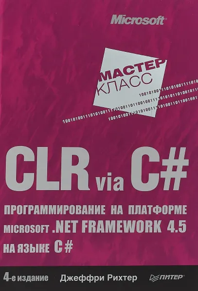 Обложка книги CLR via C#. Программирование на платформе Microsoft .NET Framework 4.5 на языке C#, Джеффри Рихтер