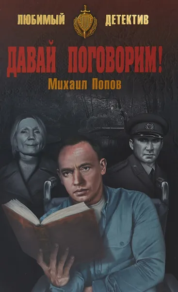 Обложка книги Давай поговорим, Михаил Попов