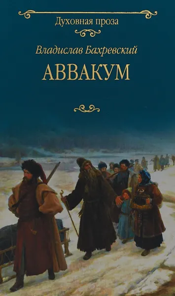 Обложка книги Аввакум, В. Бахревский