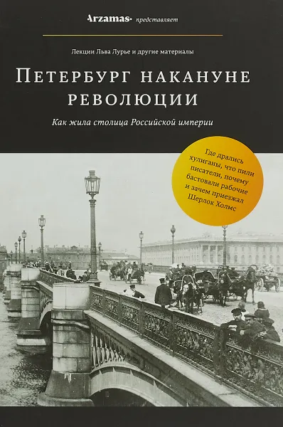 Обложка книги Петербург накануне революции, Лев Лурье