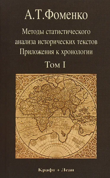 Обложка книги Методы статистического анализа исторических текстов: Приложения к хронологии: Т. 1: Критика скалигеровской хронологии и новые методы датирования, Фоменко А.Т.