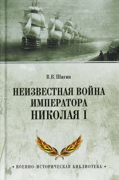 Обложка книги Неизвестная война императора Николая I, В. В. Шигин