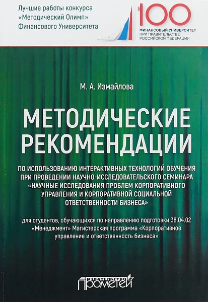 Обложка книги Методические рекомендации по использованию интерактивных технологий обучения при проведении научно-исследовательского семинара 