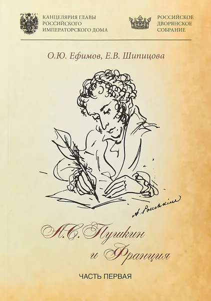 Обложка книги А. С. Пушкин и Франция. Часть 1, Олег Ефимов,Елена Шипицова