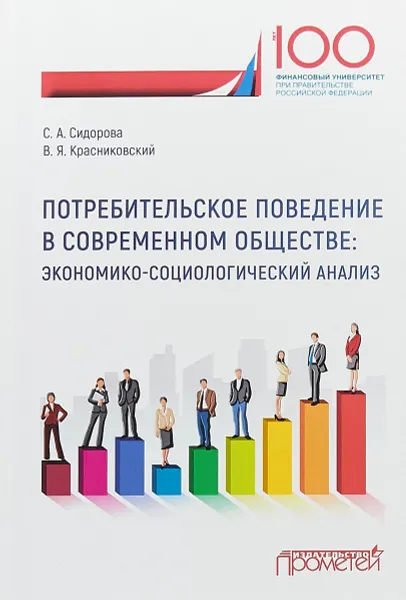 Обложка книги Потребительское поведение в современном обществе. Экономико-социологический анализ, В. Красниковский,С. Сидорова