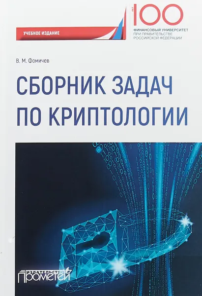 Обложка книги Сборник задач по криптологии, Владимир Фомичев