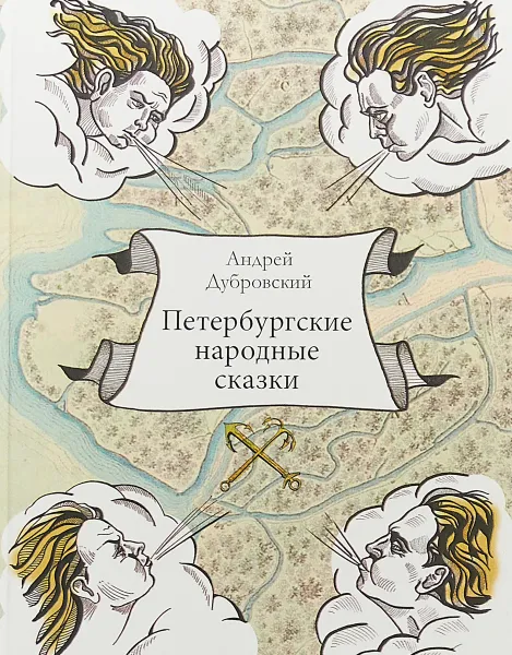 Обложка книги Петербургские народные сказки, А. Дубровский