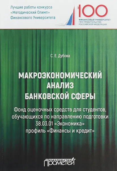 Обложка книги Макроэкономический анализ банковской сферы. Фонд оценочных средств для студентов, С. Е. Дубова