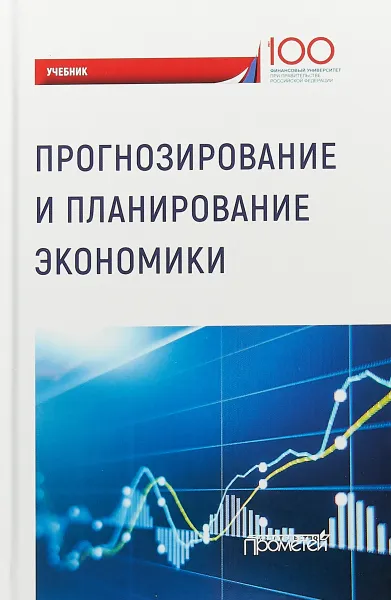 Обложка книги Прогнозирование и планирование экономики. Учебник, Дмитрий Сорокин,Сергей Шманев,Ирина Юрзинова