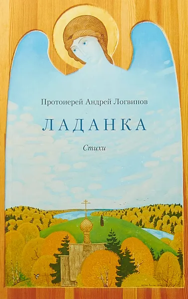 Обложка книги Ладанка, Протоиерей Андрей Логвинов