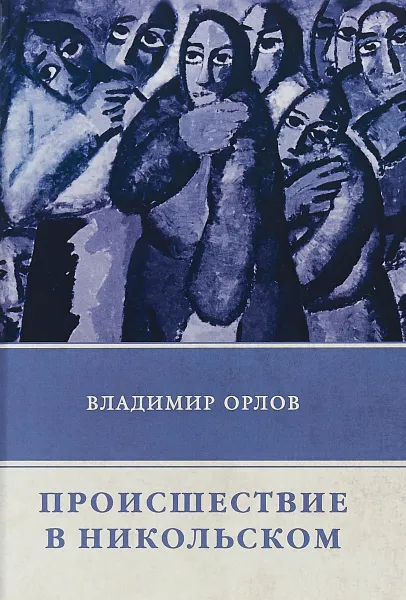 Обложка книги Происшествие в Никольском, В. Орлов