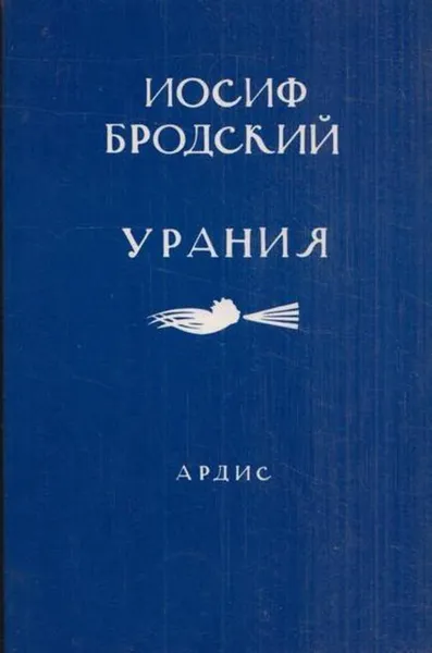 Обложка книги Урания, Бродский И.