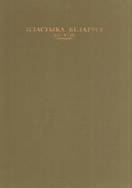 Обложка книги Пластика Белоруссии XII-XVIII веков, Надежда Высоцкая