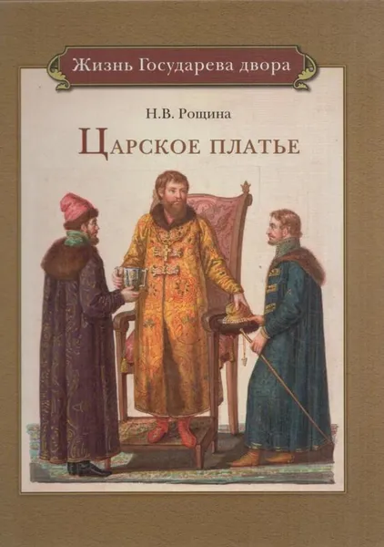 Обложка книги Царское платье, Рощина Н.В.