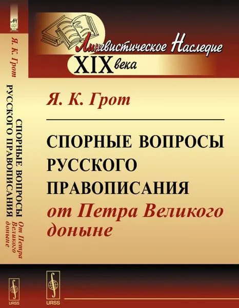 Обложка книги Спорные вопросы русского правописания от Петра Великого доныне, Я. К. Грот