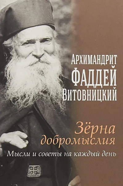 Обложка книги Зерна добромыслия. Мысли и советы на каждый день, Старец Фаддей Витовницкий