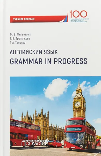 Обложка книги Английский язык. Grammar in Progress. Учебное пособие, Марина Мельничук,Татьяна Танцура,Галина Третьякова