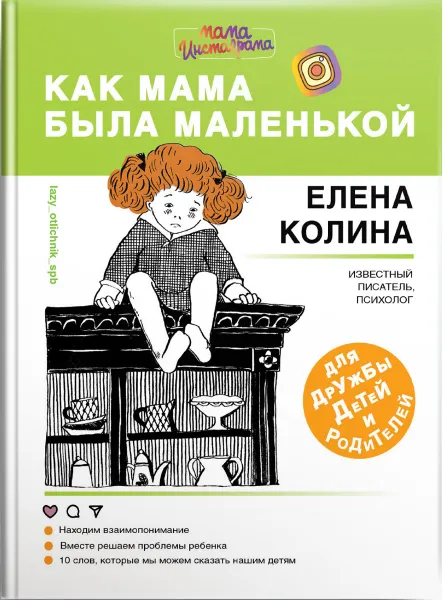 Обложка книги Как мама была маленькой. Книга для дружбы детей и родителей, Елена Колина