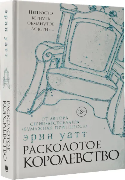 Обложка книги Расколотое королевство, Эрин Уатт
