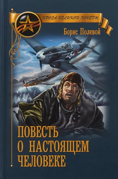 Обложка книги Повесть о настоящем человеке, Б. Полевой