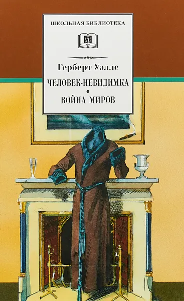 Обложка книги Человек-невидимка. Война миров, Г. Уэллс