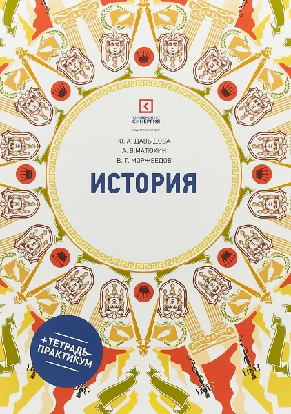 Обложка книги История. Учебное пособие (+тетрадь-практикум), Юлия Давыдова,Андрей Матюхин,В. Моржеедов