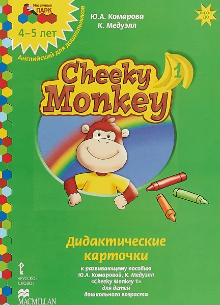 Обложка книги Cheeky Monkey 1.Дидактические карточки к развивающему пособию для детей дошкольного возраста. 4-5 лет, Ю А. Комарова,К. Медуэлл