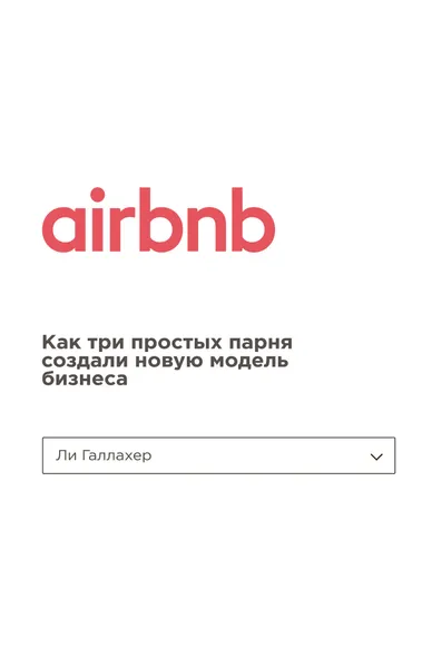 Обложка книги Airbnb. Как три простых парня создали новую модель бизнеса, Ли Галлахер