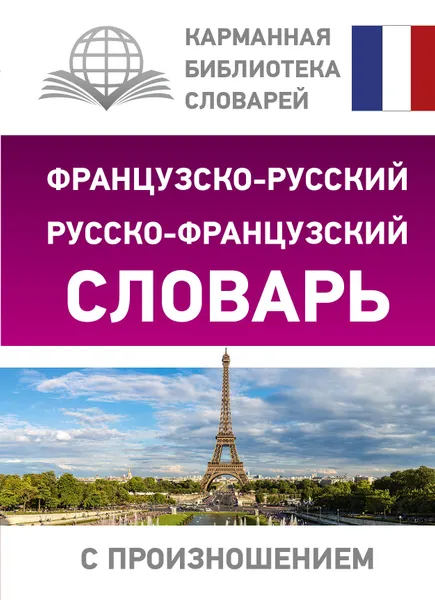 Обложка книги Французско-русский русско-французский словарь с произношением, С. А. Матвеев