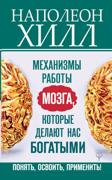 Обложка книги Механизмы работы мозга, которые делают нас богатыми. Понять, освоить, применить!, Наполеон Хилл