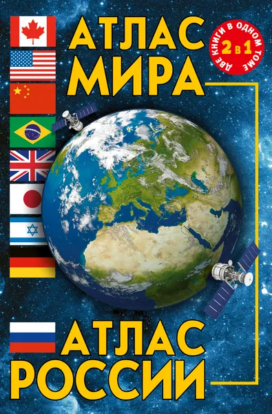Обложка книги Атлас мира. Атлас России, Г. В. Борисова