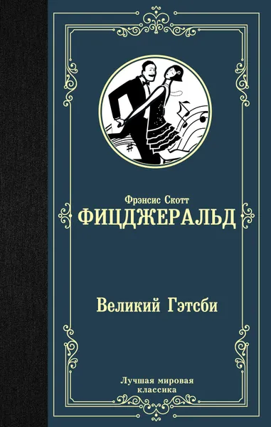 Обложка книги Великий Гэтсби, Скотт Фрэнсис