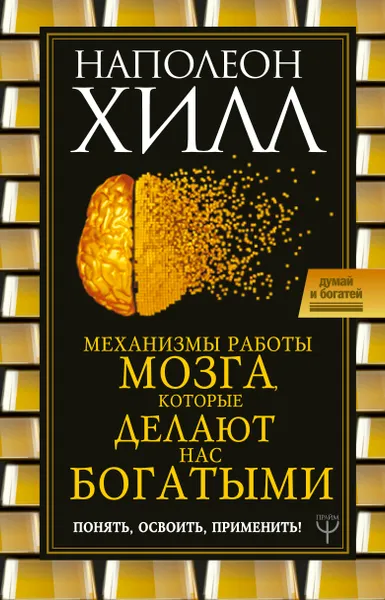 Обложка книги Механизмы работы мозга, которые делают нас богатыми. Понять, освоить, применить!, Наполеон Хилл