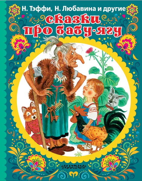 Обложка книги Сказки про Бабу-Ягу, Н. Тэффи, Н. А. Любавина, П. Сухотин