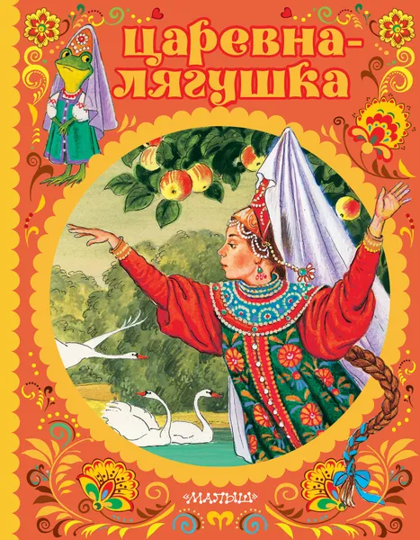 Обложка книги Царевна-лягушка, А. Н. Толстой,Л. Н. Елисеева