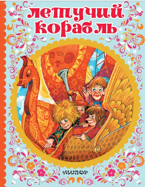 Обложка книги Летучий корабль, Афанасьев Александр Николаевич
