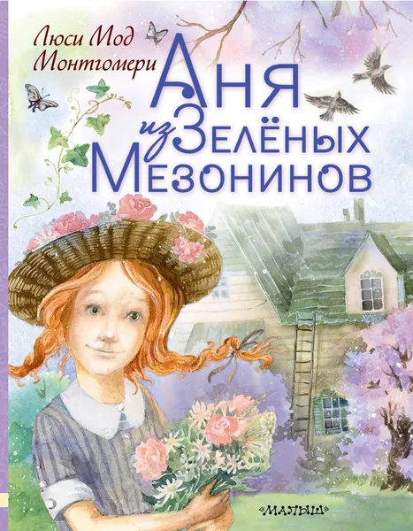 Обложка книги Аня из Зеленых Мезонинов, Люси Мод Монтгомери