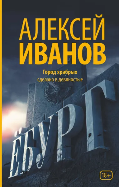 Обложка книги Ёбург, А. В. Иванов