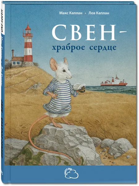 Обложка книги Свен – храброе сердце, Макс Каплан