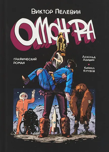 Обложка книги Омон Ра, Виктор Пелевин