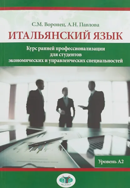 Обложка книги Итальянский язык. Курс ранней профессионализации для студентов экономических и управленческих специальностей. Уровень А2, А. Павлова,Светлана Воронец