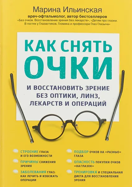 Обложка книги Как снять очки и восстановить зрение без оптики, линз, лекарств и операций, Марина Ильинская,Ольга Копылова