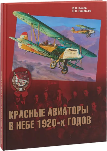 Обложка книги Красные авиаторы в небе 1920-х годов, Владимир Конев,Николай Зиновьев