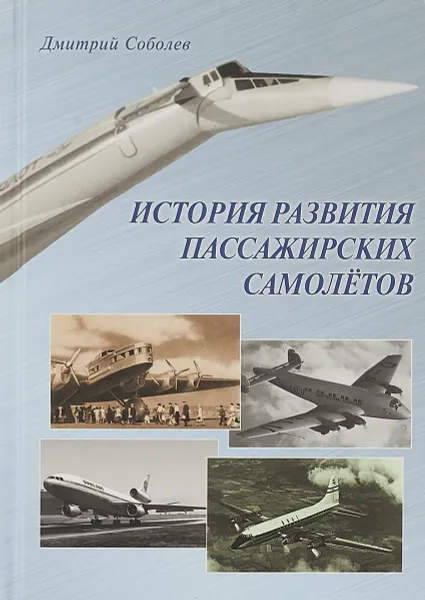 Обложка книги История развития пассажирских самолетов (1910–1970-е годы), Дмитрий Соболев